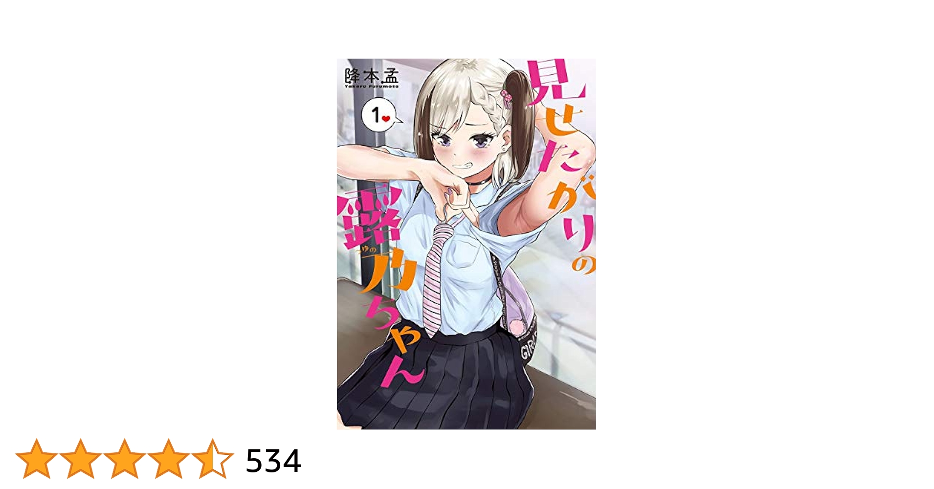 ☆特典28点付き [降本孟] 見せたがりの露乃ちゃん1-4巻 ☆特典28点付き [降本孟] 見せたがりの露乃ちゃん1-
