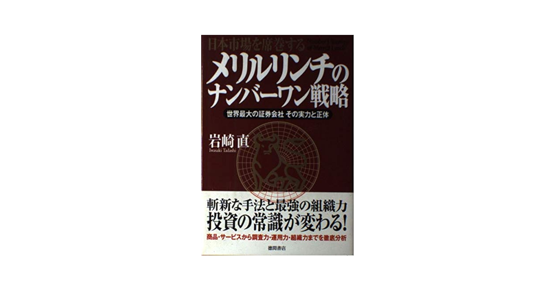 メリルリンチのナンバーワン戦略: 日本市場を席巻する 世界最大