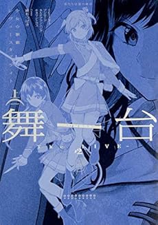 舞台 少女 歌劇レヴュースタァライト The Live コミック 1 2巻セット ネタバレありの感想 レビュー 読書メーター