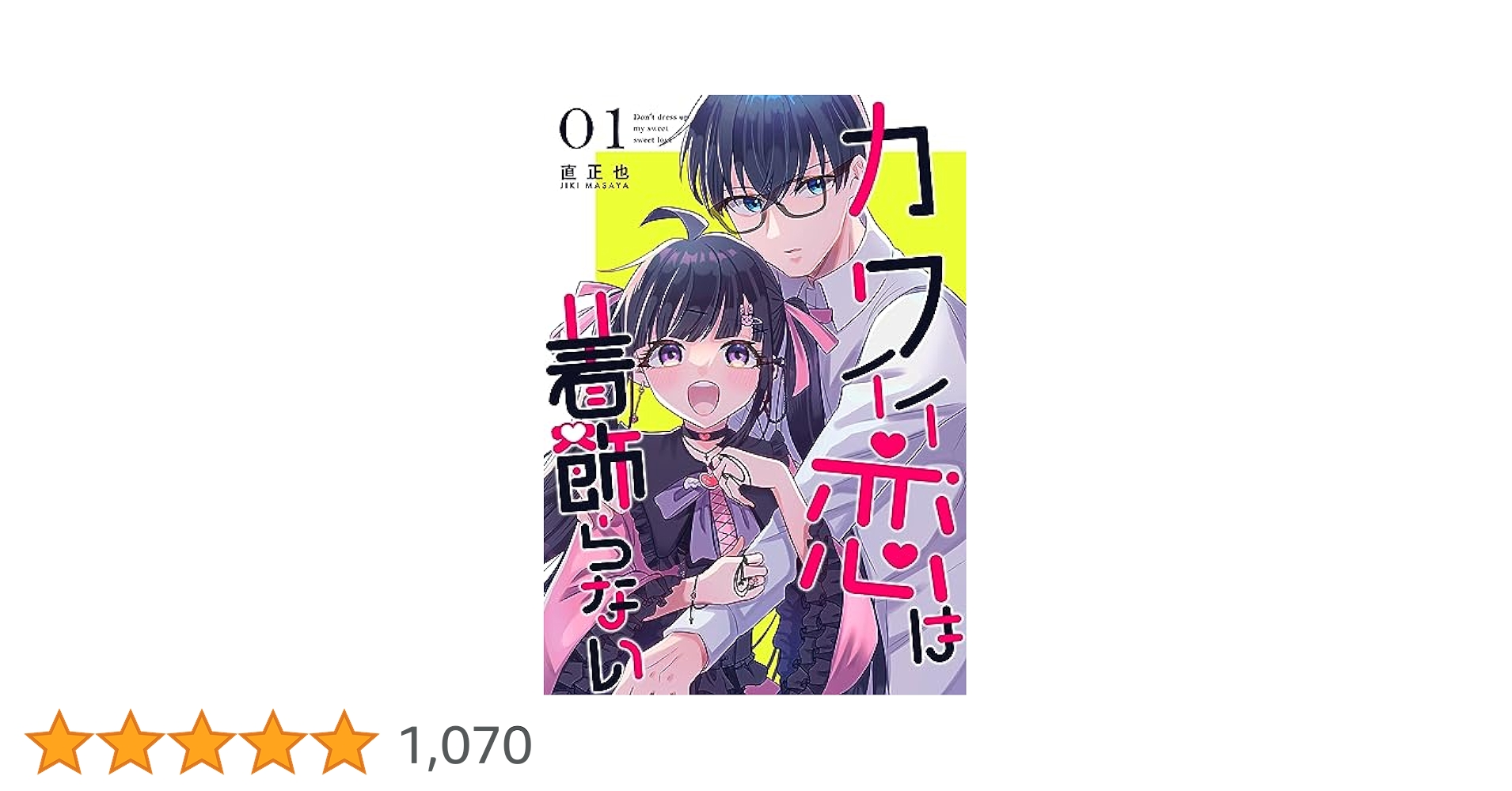 カワイイ恋は着飾らない(1) Amazon.co.jp: カワイイ恋は着飾らない(1) (comic POOL) : 直 正
