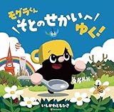 モグラくんそとのせかいへゆく！ (アルファポリス)