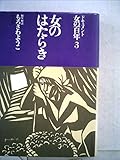 ドキュメント女の百年〈3〉女のはたらき (1978年)