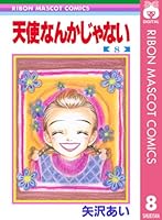 天使なんかじゃない (全8巻) Kindle版