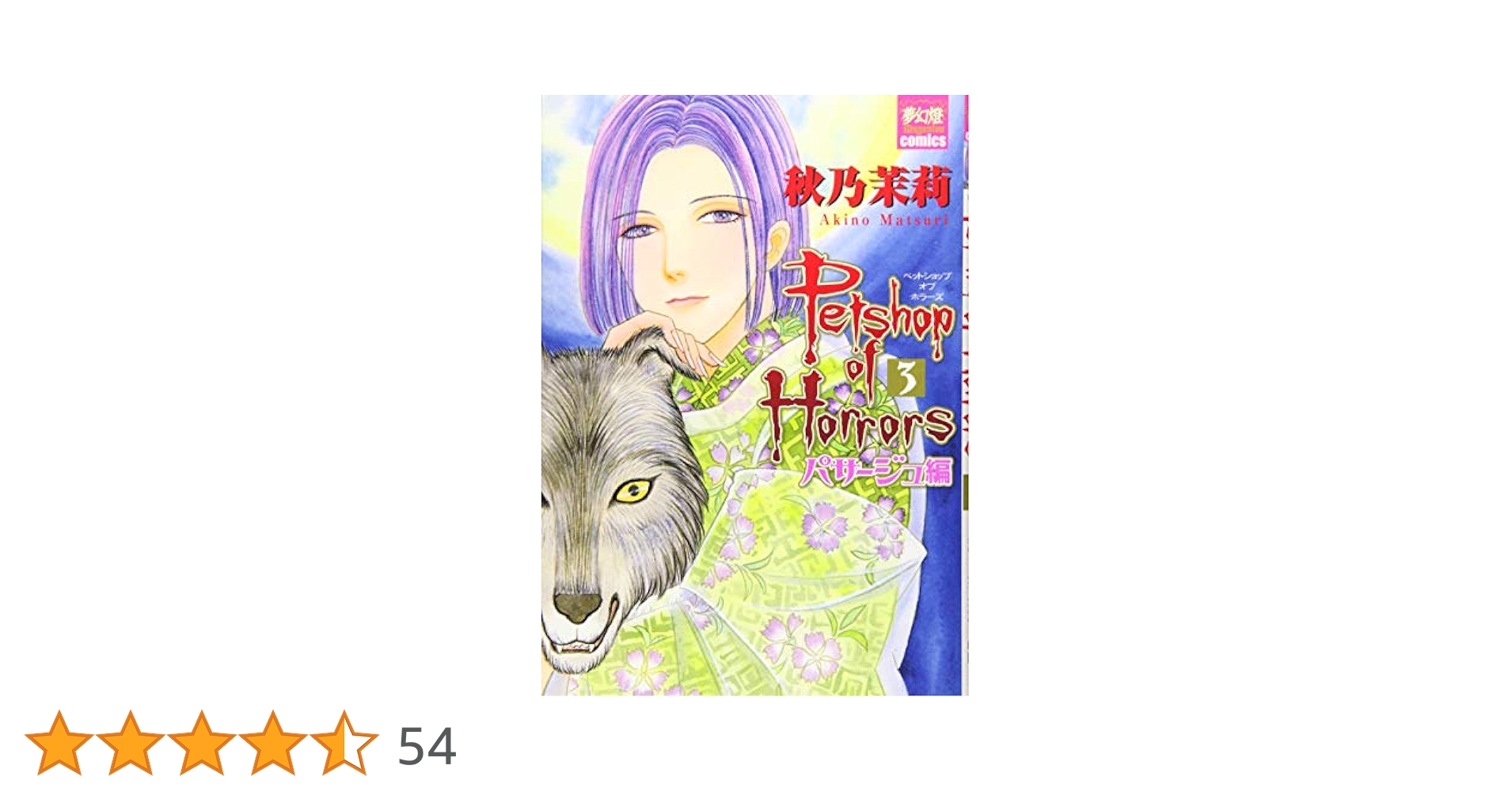 新　ペットショップオブホラーズ　全巻　セット　パサージュ編　漂泊の箱舟 Petshop of Horrors パサージュ編 コミック1-5巻 セット |本