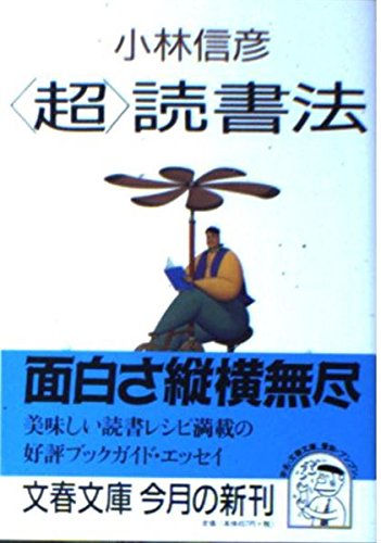 超読書法 (文春文庫 こ 6-8)