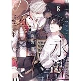 永遠の誓い（フルカラー） 8 (Ficus)