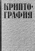 Kriptografiya 5811402465 Book Cover