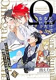 Ωにだけはなりたくない!! ～異世界転生したら姉のBL漫画の中でした～【分冊版】(13) (ザ オメガバース プロジェクト コミックス)