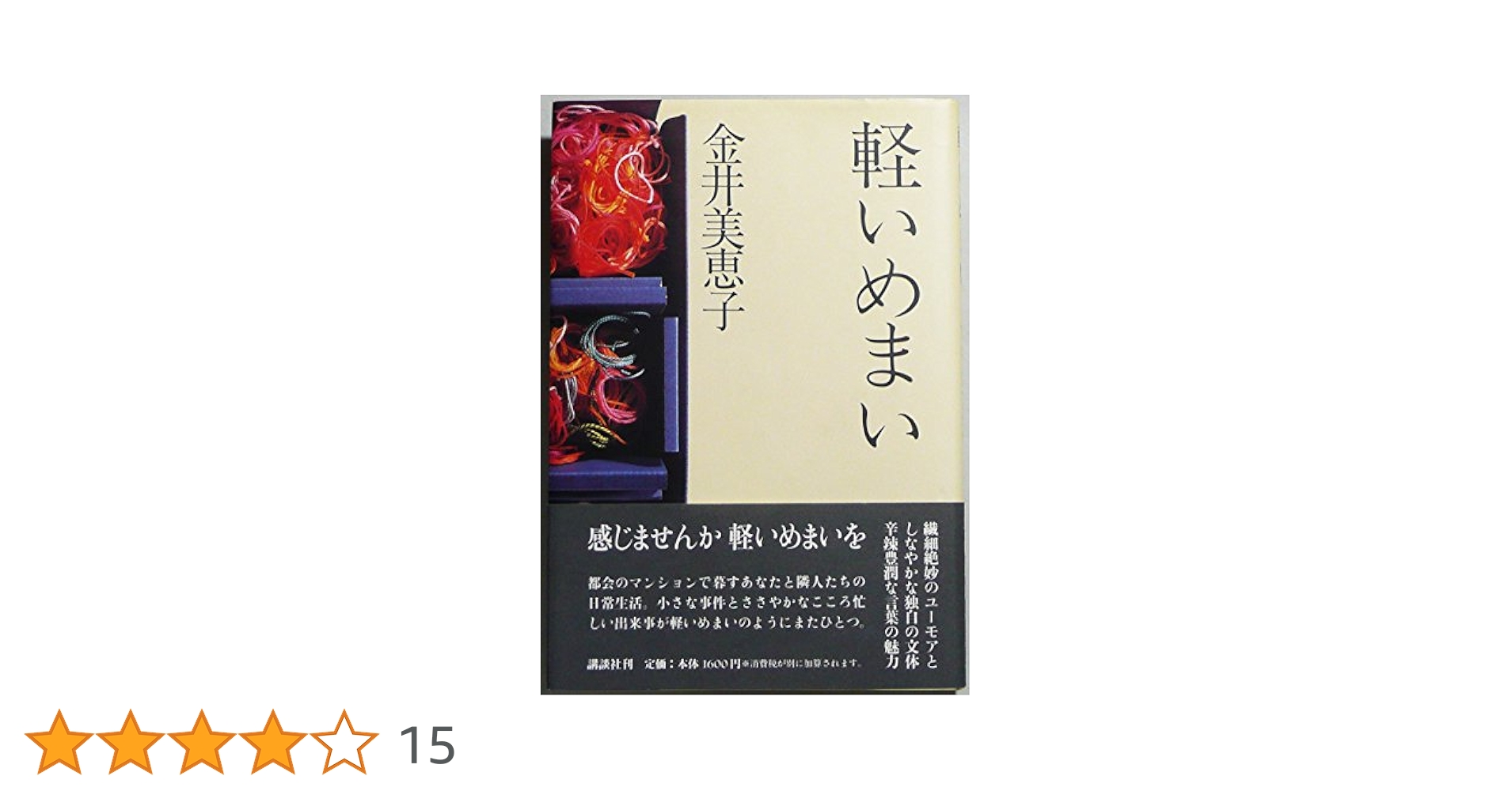 軽いめまい | 金井 美恵子 |本 | 通販 | Amazon