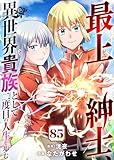 最上紳士、異世界貴族として二度目の人生を歩む(85) (COMICアンブル)