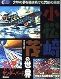 小松崎茂の世界: 少年の夢を描き続けた異能の画家 (GAKKEN GRAPHIC BOOKS 7)