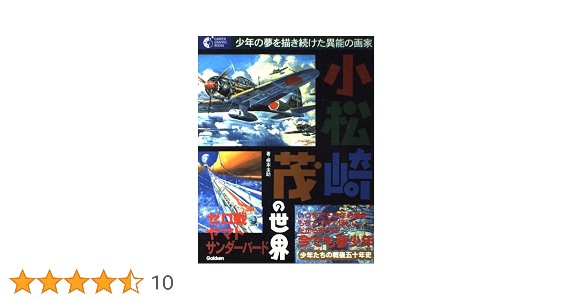 Amazon.co.jp: 小松崎茂の世界: 少年の夢を描き続けた異能の画家