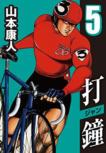 無料電子書籍アプリ 打鐘(ジャン) 5 バイ