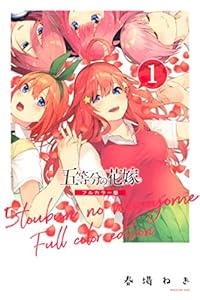 五等分の花嫁 フルカラー版(1) (週刊少年マガジンコミックス)