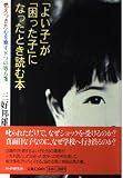 「よい子」が「困った子」になったとき読む本 燃えつきた心を癒す8つの処方箋