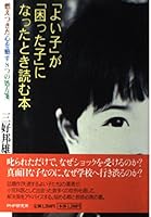 「よい子」が「困った子」になったとき読む本―燃えつきた心を癒す8つの処方箋 4569603327 Book Cover