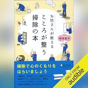  お坊さんが教える心が整うそうじの本 