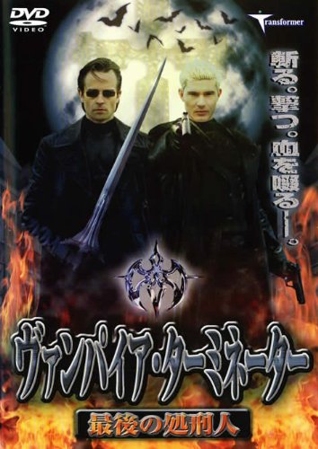 ヴァンパイア ターミネーター 最後の処刑人