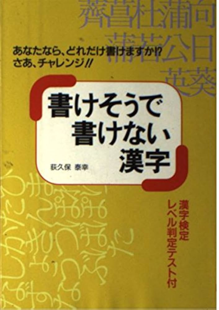 【中古】 書けそうで書けない漢字 あなたなら、どれだけ書けますか！？さあ、チャレンジ/大泉書店/荻久保泰幸 書けそうで書けない漢字―あなたなら、どれだけ書けますか!?さあ
