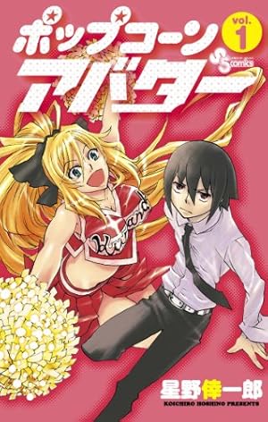 Amazon.co.jp: ポップコーンアバター（1） (少年サンデーコミックス