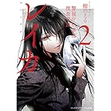 レイカ〈2〉　警視庁刑事部捜査零課 (メディアワークス文庫)