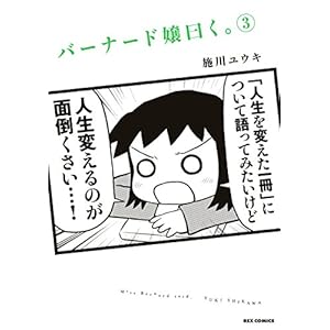 バーナード嬢曰く。: 3 (REXコミックス)