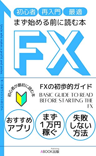 Fxまず始める前に読む本 初心者 1万円稼ぐ 失敗しない Fxの初歩的ガイド モーかるウッシッシおじさん 新規ビジネス企業 Kindleストア Amazon