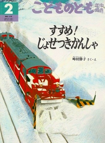 すすめ！じょせつきかんしゃ　(こどものとも　年中向き　2010年2月号) (こどものとも)