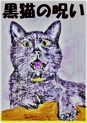 黒猫の呪い 今泉慶一 小説 文芸 Kindleストア Amazon