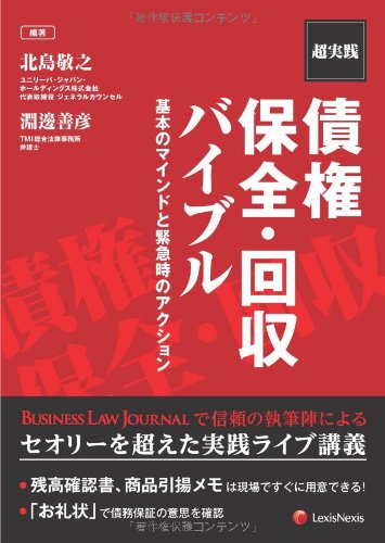 実践 2024 全12巻 + 116回,117回セット 超実践 債権保全・回収バイブル―基本のマインドと緊急時の