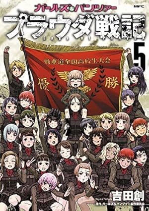 Amazon.co.jp: ガールズ&パンツァー フェイズ エリカ 3 (MFコミックス