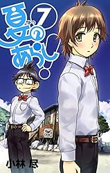 Amazon.co.jp: 夏のあらし！ 8巻 (デジタル版ガンガンコミックスJOKER