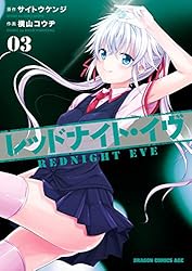 Amazon.co.jp: レッドナイト・イヴ(1)【電子特別版】 (ドラゴン