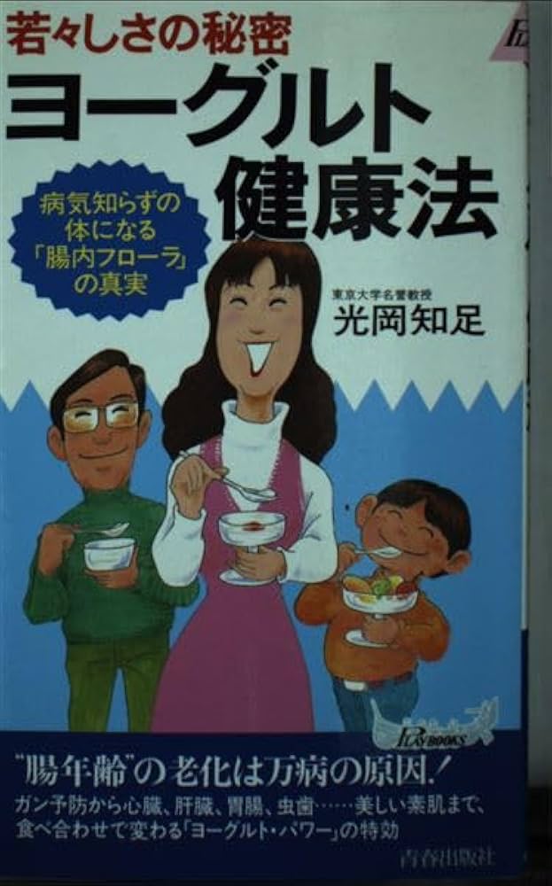 若々しさの秘密ヨーグルト健康法: 病気知らずの体になる腸内