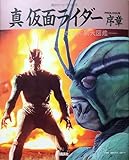 真仮面ライダー序章―改造人間大図鑑 (講談社ヒットブックス)