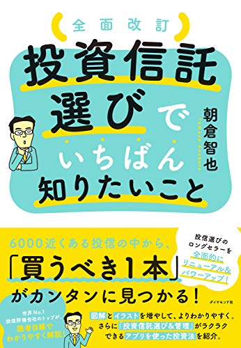 全面改訂 投資信託選びでいちばん知りたいこと 朝倉 智也 ビジネス 経済 Kindleストア Amazon