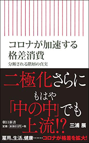 コロナが加速する格差消費 分断される階層の真実 (朝日新書)