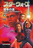 スター・ウォーズ 運命の道 (上)