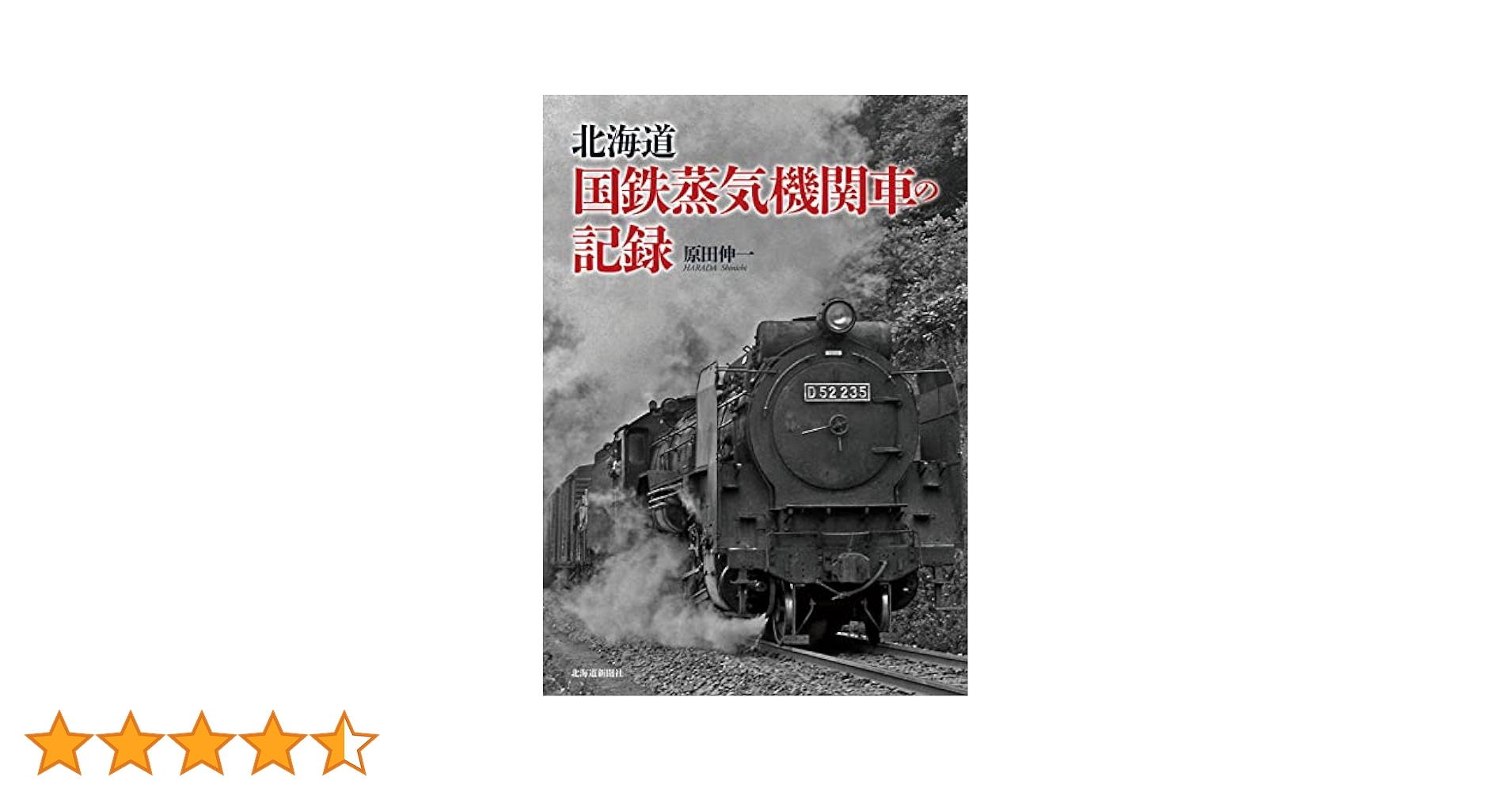 北海道 国鉄蒸気機関車の記録 | 原田 伸一 |本 | 通販 | Amazon
