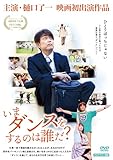 いまダンスをするのは誰だ？ [DVD]