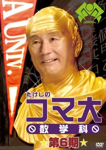 たけしのコマ大数学科 6限目 DVD Amazon.co.jp: たけしのコマ大数学科 第6期 DVD-BOX(品) (shin