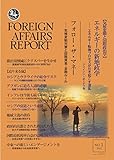 フォーリン・アフェアーズ・リポート 2022年1月号
