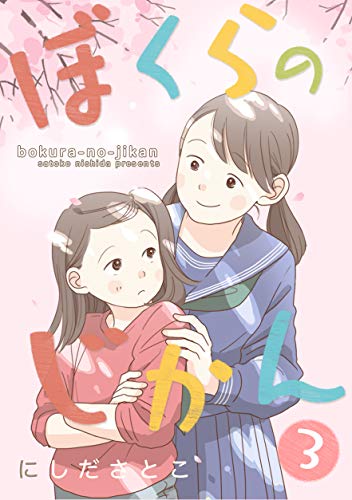 ぼくらのじかん 3 フルカラー Comico Japanese Edition Ebook にしださとこ Amazon In Kindle Store