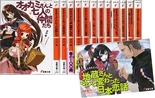オオカミさんシリーズ12巻全巻セット（七人の仲間たち～亮士くんとたくさんの仲間たち+スピンオフ作品：地蔵さんとちょっと変わた日本恋話） (電撃文庫)