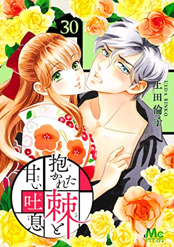 抱かれた棘と甘い吐息 30 (マーガレットコミックスDIGITAL)