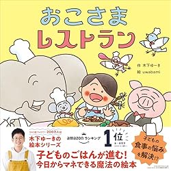 おこさまレストラン (木下ゆーきのわくわく絵本) | 木下ゆーき