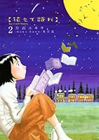 【全巻初版帯付き】花もて語れ 全巻セット［全13巻］／片山ユキヲ ビッグコミック セット】花もて語れ コミック 全13巻完結セット 片山 ユキヲ 花もて