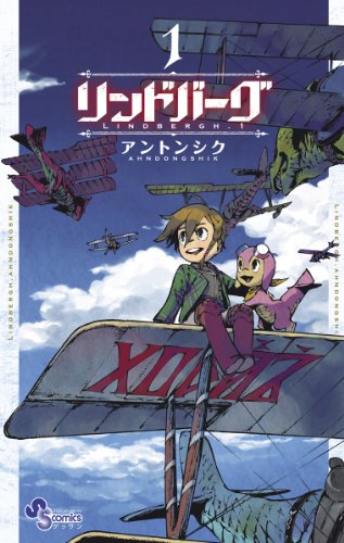 『リンドバーグ』