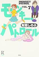 モンキー・パトロール 7 4396763794 Book Cover
