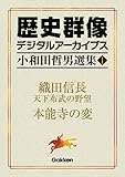 小和田哲男選集1 織田信長天下布武の野望　本能寺の変 (歴史群像デジタルアーカイブス)